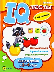 Развив. брошюра ЗНАЮ И УМЕЮ В 3-4 ГОДА (АКТ-4698) А4,12л+2л накл,бл.офс,обл.цел.кар.уф-л,198х260,скр