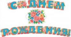 М946 "Мир поздравлений" Гирлянда со сдв.буквами,в ассортименте