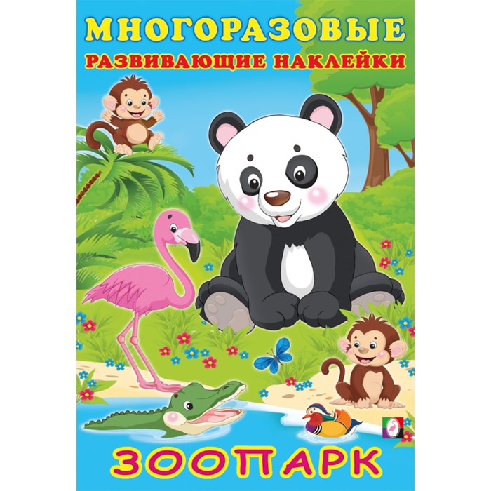 ФЛАМИНГО. А5. Многоразовые развивающие Накл. Зоопарк
