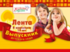 53.61.036 "Хорошо" Лента Выпускник ДЕТСКОГО САДА (Красная),шелк,фольга