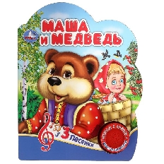 УМКА. Маша и медведь (1 кн. 3 пес.) 152х185мм, 8 стр Умка в кор.24шт