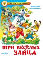 АТБЕРГ. (К-СЗС) "Три веселых зайца" Бондаренко