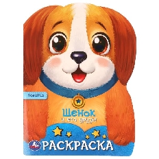 УМКА. Раскраска. 210х285 мм. Щенок и его друзья.. Скрепка. 16 стр.