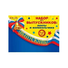 53.61.228 "Хорошо" Набор для выпускников лента+колокольчик 5+5(Триколор)