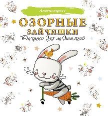 Рисунки для медитаций. Озорные зайчишки.