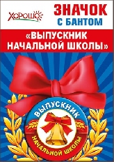 53.61.372 "Хорошо" "Выпускник начальной школы" Значок с бантом