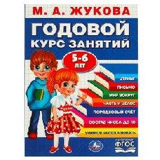 УМКА. Годовой курс занятий. 5-6 лет.. М. А. Жукова. 205х280мм. КБС. 96 стр.