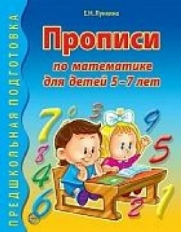 Прописи по математике для детей 5-7л