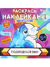 ПРОФ-ПРЕСС. Раскрась наклейками ПОДВОДНЫЙ МИР (РН-4682)
