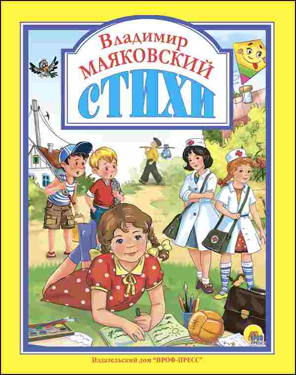 ПРОФ-ПРЕСС. Л.С. А4 ВЛАДИМИР МАЯКОВСКИЙ. СТИХИ