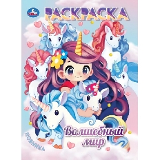 УМКА. Раскраска Аниме. 214х290мм.Волшебный мир.  Скрепка. 16 стр.