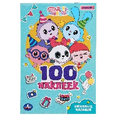 УМКа. 100 наклеек. Любимые малыши. Малышарики.  145х210 мм. Скрепка. 4 стр.