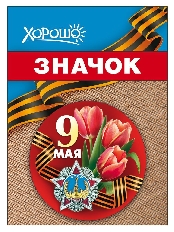 1.0000182 "Хорошо" Значок "9 мая"