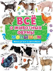 ПРОФ-ПРЕСС. ПЕРВАЯ ДЕТСКАЯ ЭНЦИКЛОПЕДИЯ. ВСЁ О ЖИВОТНЫХ ФЕРМЫ МАЛЫША