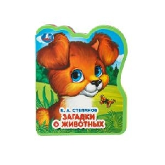 УМКА. Загадки о животных Степанов В.А. (eva с фигурн. вырубкой, 117x96мм, 4 разв)