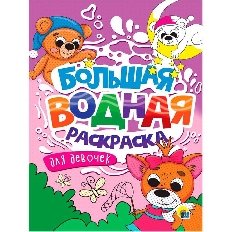 ПРОФ-ПРЕСС. БОЛЬШАЯ ВОДНАЯ РАСКРАСКА. ДЛЯ ДЕВОЧЕК
