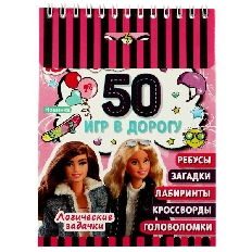 УМКА. 50 игр в дорогу. Логические задачки.  Барби. 115х155 мм. 48 стр. Навивка.