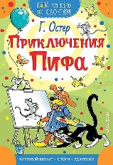 СЧПС. Приключения Пифа / Сам читаю по слогам изд-во: АСТ авт:Остер Г.Б.