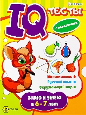 Развив. брошюра ЗНАЮ И УМЕЮ В 6-7 ЛЕТ (АКТ-4701) А4,12л+2л накл,бл.офс,обл.цел.кар.уф-л,198х260,скр
