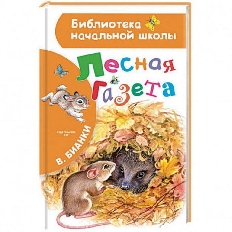 АСТ. БНШ. Лесная газета / Библиотека начальной школы:Бианки В.В.