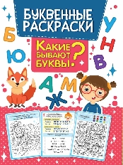 ПРОФ-ПРЕСС. РАСКРАСКА БУКВЕННАЯ. КАКИЕ БЫВАЮТ БУКВЫ?
