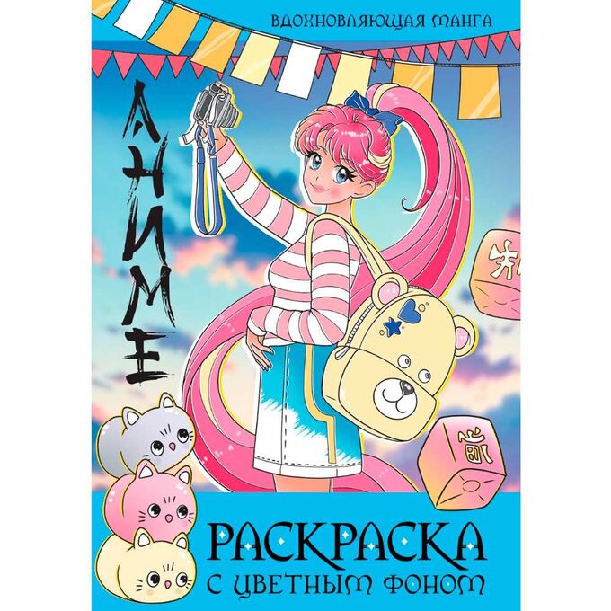 ПРОФ-ПРЕСС. РАСКРАСКА С ЦВЕТНЫМ ФОНОМ. ВДОХНОВЛЯЮЩАЯ МАНГА