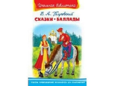 ОМЕГА. (ШБ) "Школьная библиотека"  Жуковский В.А. Сказки. Баллады