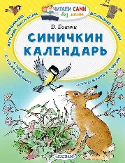 ЧСБМ. Синичкин календарь / Читаем сами без мамы изд-во: АСТ авт:Бианки В.В.