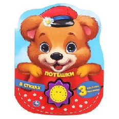 Потешки в стихах (1 кн.-солнышко 3 пес.) 160х200мм, 10стр Умка в кор.24шт