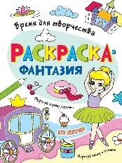 ПРОФ-ПРЕСС. РАСКРАСКА. ВРЕМЯ ДЛЯ ТВОРЧЕСТВА. ДЛЯ ДЕВОЧЕК