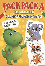 ПРОФ-ПРЕСС. РАСКРАСКА С ДИНОЗАВРИКОМ МАКСОМ. ДИКИЕ ЖИВОТНЫЕ