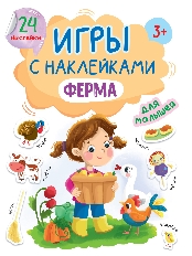 ПРОФ-ПРЕСС. ИГРЫ с наклейками А5. ФЕРМА