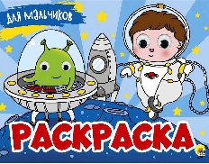 ПРОФ-ПРЕСС. РАСКРАСКА с 4 глазками. ДЛЯ МАЛЬЧИКОВ