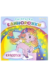 ПРОФ-ПРЕСС. Раскраска «Единорожки» КРАСОТКИ (Р-5702)полноц,8л+обл,