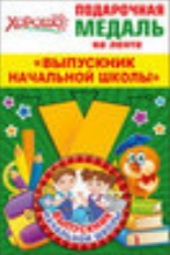 53.53.212 "Хорошо" "Выпускник начальной школы" Медаль металлическая малая