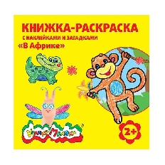 Раскраска Каляка-Маляка В АФРИКЕ 250х250 мм 12 стр.+2 л. с накл. от 2 лет