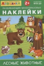 ОМЕГА. (Накл) Айфолика. Развивающие многоразовые наклейки. Лесные животные (8264)