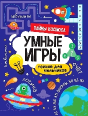 ПРОФ-ПРЕСС. УМНЫЕ ИГРЫ ДЛЯ МАЛЬЧИКОВ. ТАЙНЫ КОСМОСА