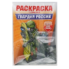 ПРОФ-ПРЕСС. РАСКРАСКА С СОЛДАТИКОМ. Гвардия России