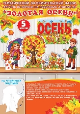 9-64-006А "Мир открыток" Оформительский набор "Золотая осень"