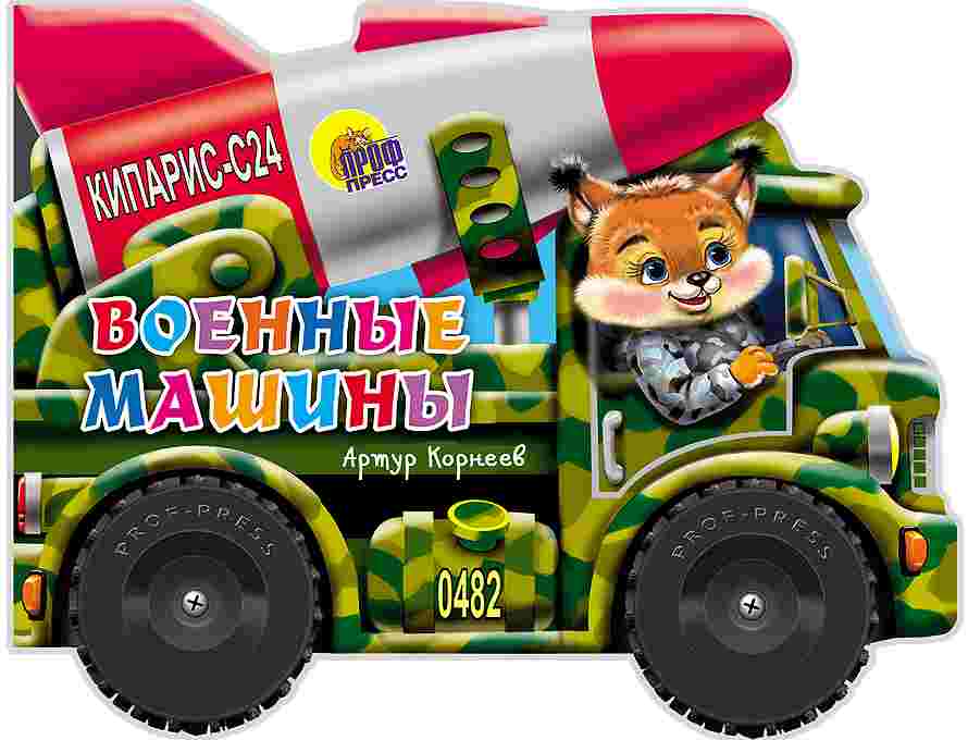 ПРОФ-ПРЕСС. БОЛЬШИЕ КОЛЕСИКИ. ВОЕННЫЕ МАШИНЫ (Корнеев)