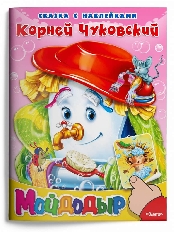 ОМЕГА. (Накл) Сказка с наклейками. Чуковский К. меловка