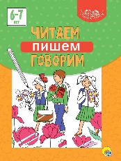 ПРОФ-ПРЕСС. УМНЫЕ ДЕТКИ. ЧИТАЕМ, ПИШЕМ, ГОВОРИМ 6-7 лет