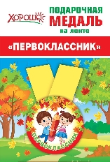 15.15.00693 "Хорошо" Медаль металлическая малая "Первоклашки"