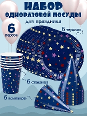 Набор для праздника  Звездочки и конфетти (тарелка 6 шт, стаканы 6 шт, колпаки 6 шт) НП-2137