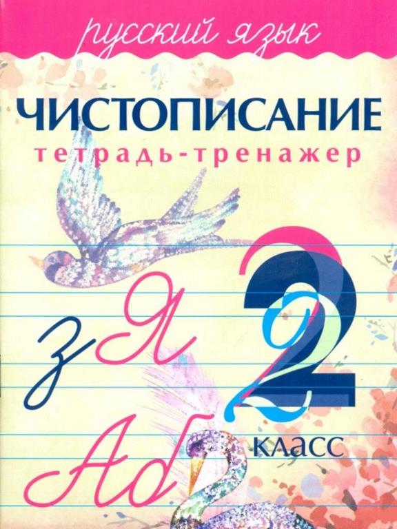 Чистописание.Тетрадь-тренажер.Русский язык 2 класс