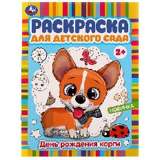 УМКА. Раскраска для детского сада. День рождения корги. 214х290 мм.