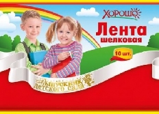 53.61.230  "Хорошо" Лента Выпускник ДЕТСКОГО САДА (Белая) шелк, фольга