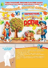 9-64-008А "Мир открыток" Оформительский набор "Здравствуй, золотая осень!"