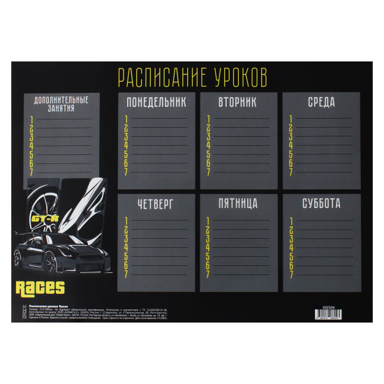 Расписание уроков А4 КОКОС Races 252334